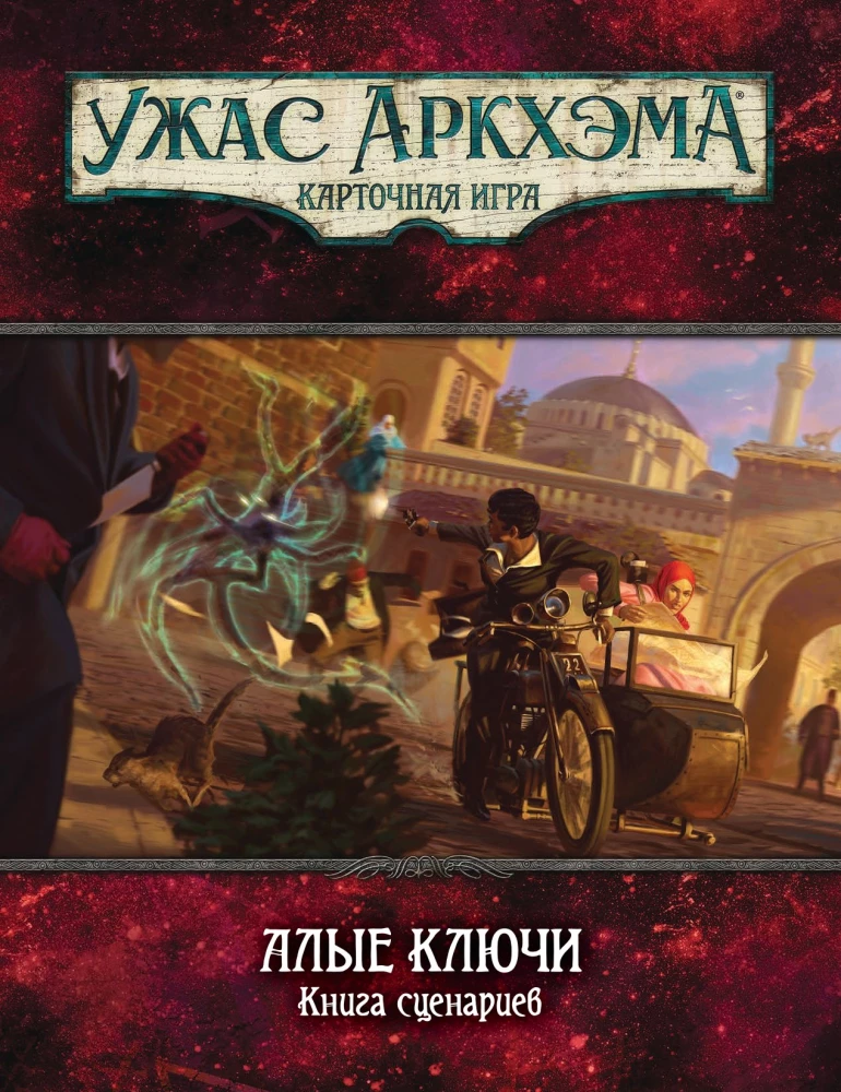 Galda spēle - Arkham šausmas. Sarkanās atslēgas. Kampaņa (paplašinājums)